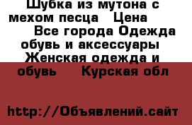 Шубка из мутона с мехом песца › Цена ­ 12 000 - Все города Одежда, обувь и аксессуары » Женская одежда и обувь   . Курская обл.